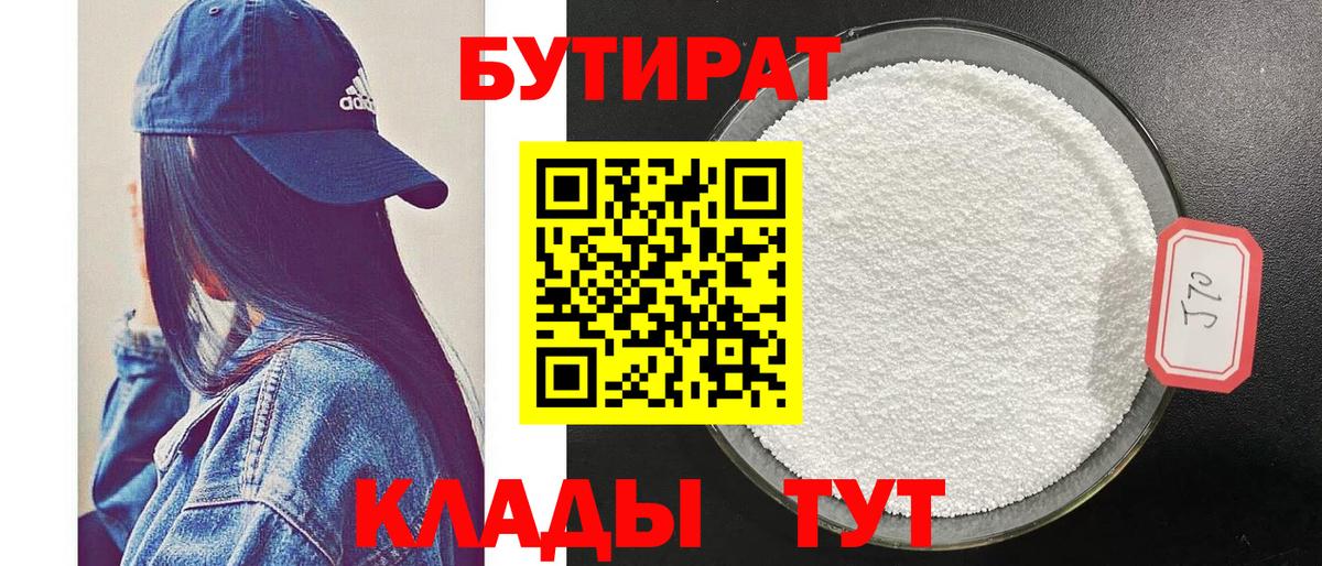 БУТИРАТ бутандиол Великий Устюг