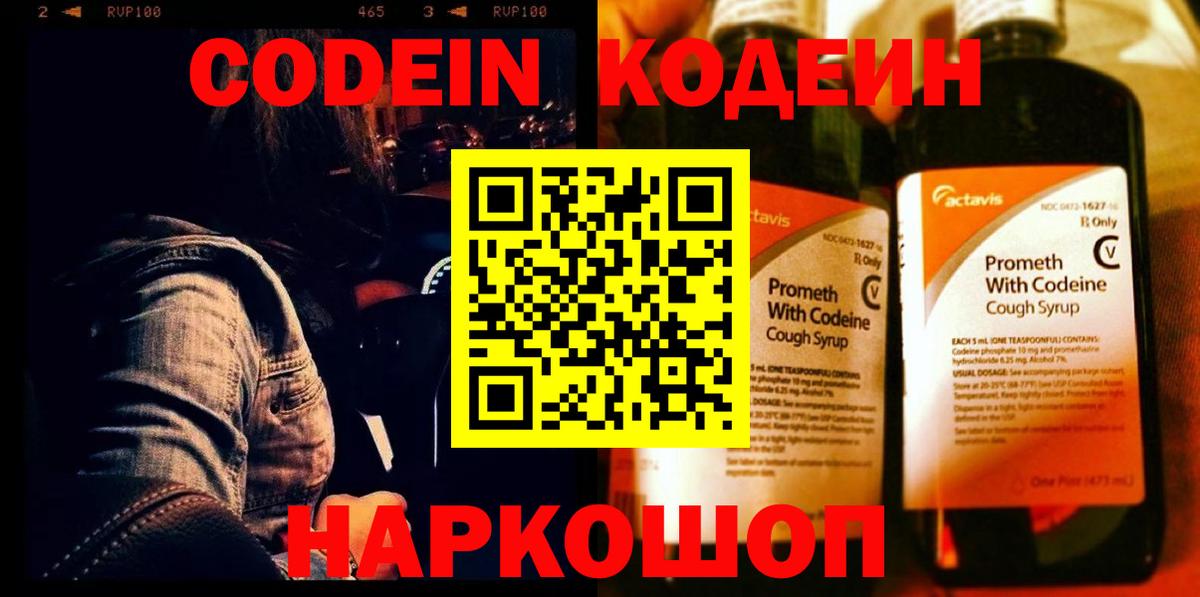 Codein напиток Lean (лин) Великий Устюг